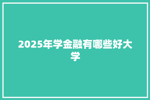 2025年学金融有哪些好大学