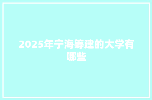 2025年宁海筹建的大学有哪些