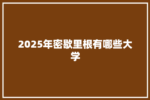 2025年密歇里根有哪些大学