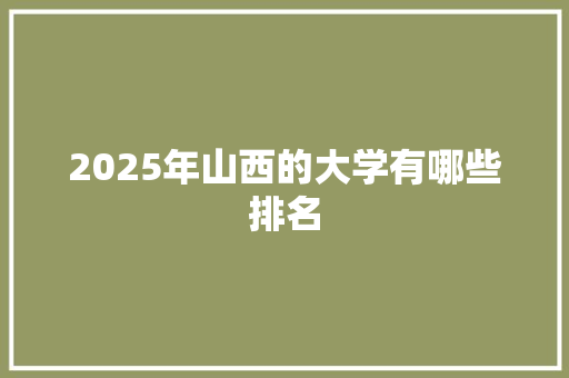 2025年山西的大学有哪些排名