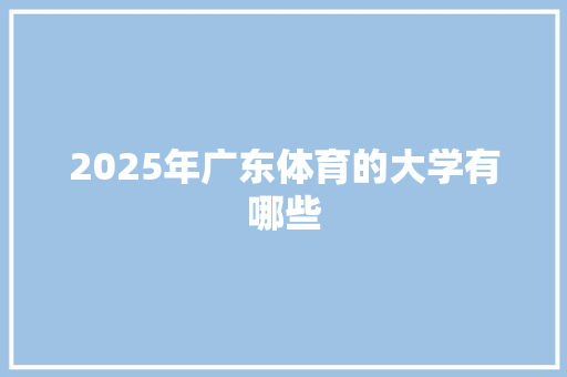 2025年广东体育的大学有哪些