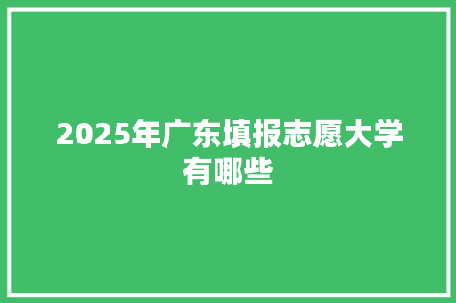 2025年广东填报志愿大学有哪些