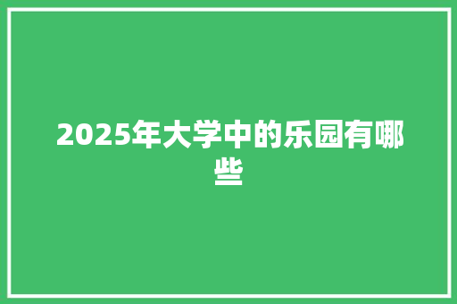 2025年大学中的乐园有哪些