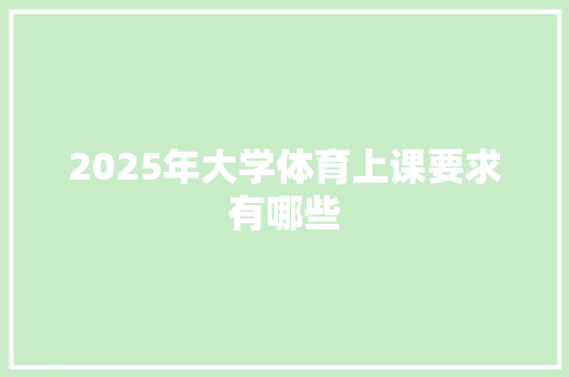 2025年大学体育上课要求有哪些