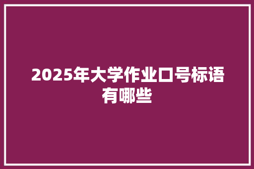 2025年大学作业口号标语有哪些