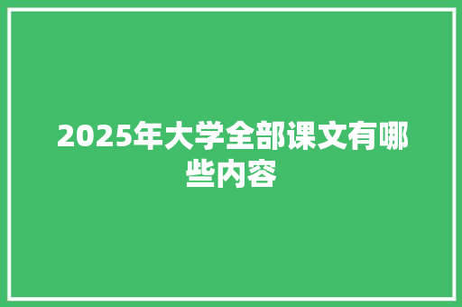 2025年大学全部课文有哪些内容