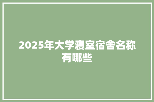 2025年大学寝室宿舍名称有哪些