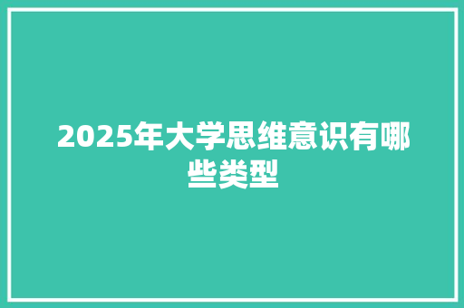 2025年大学思维意识有哪些类型