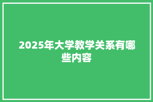 2025年大学教学关系有哪些内容