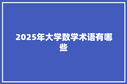 2025年大学数学术语有哪些