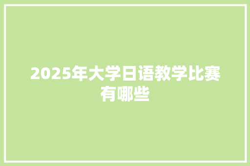 2025年大学日语教学比赛有哪些