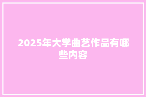 2025年大学曲艺作品有哪些内容