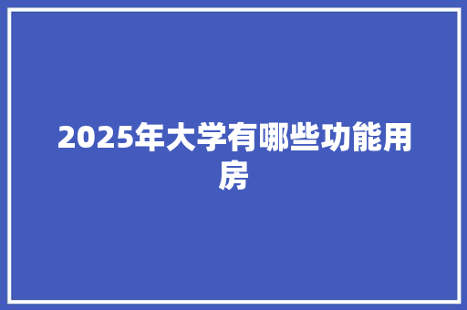 2025年大学有哪些功能用房