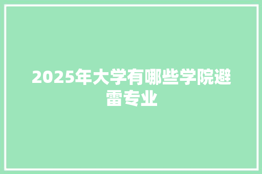 2025年大学有哪些学院避雷专业