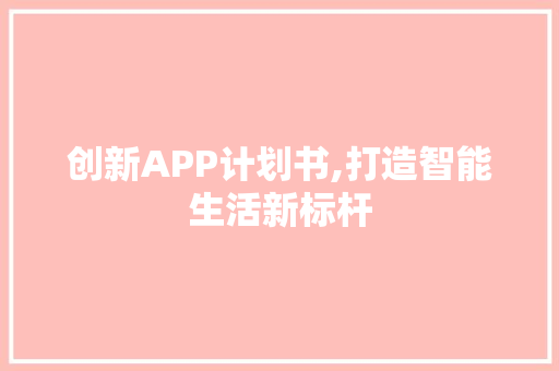创新APP计划书,打造智能生活新标杆