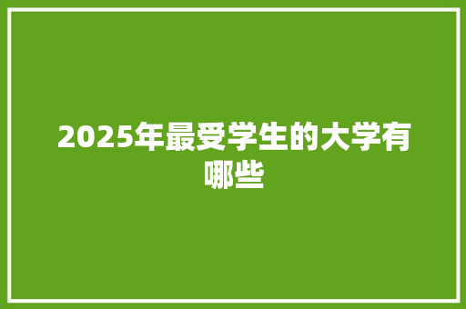 2025年最受学生的大学有哪些