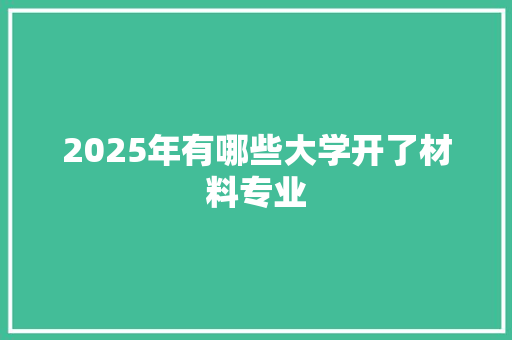 2025年有哪些大学开了材料专业