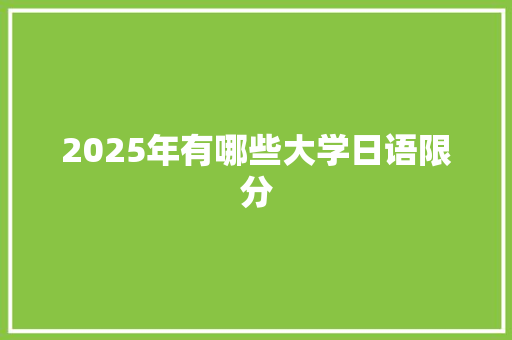 2025年有哪些大学日语限分