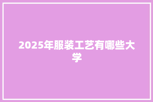 2025年服装工艺有哪些大学