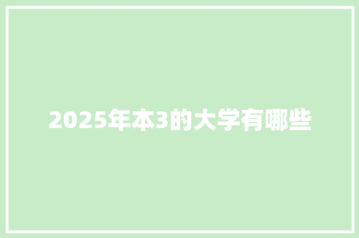 2025年本3的大学有哪些
