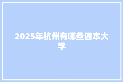 2025年杭州有哪些四本大学