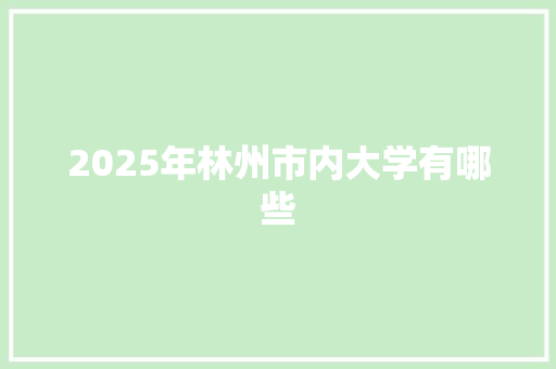 2025年林州市内大学有哪些