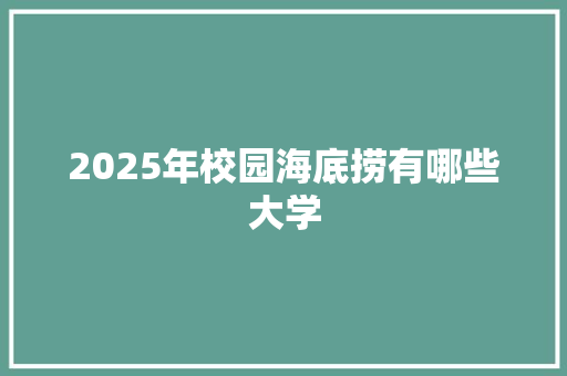 2025年校园海底捞有哪些大学