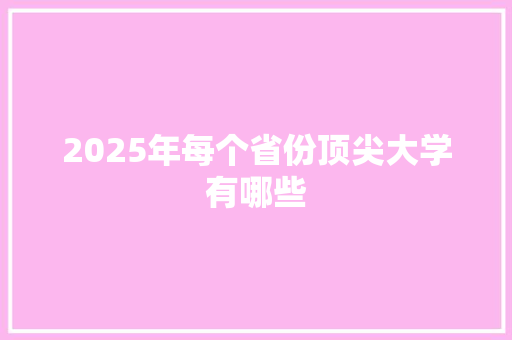 2025年每个省份顶尖大学有哪些