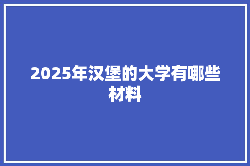 2025年汉堡的大学有哪些材料