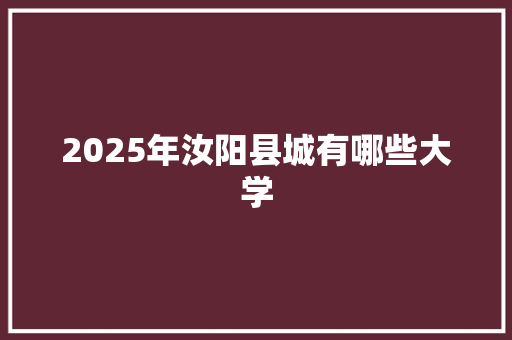 2025年汝阳县城有哪些大学