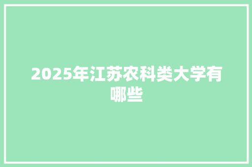 2025年江苏农科类大学有哪些