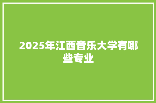 2025年江西音乐大学有哪些专业