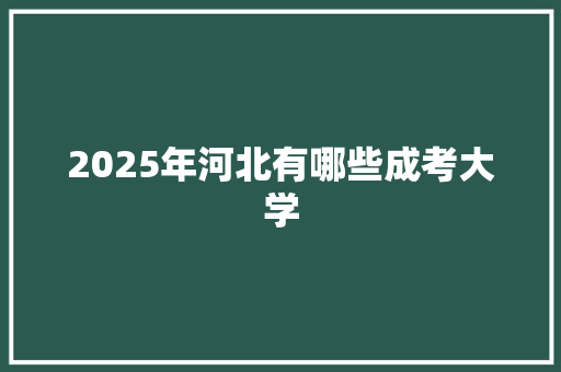 2025年河北有哪些成考大学