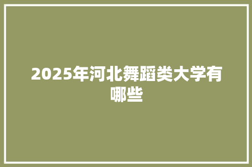 2025年河北舞蹈类大学有哪些