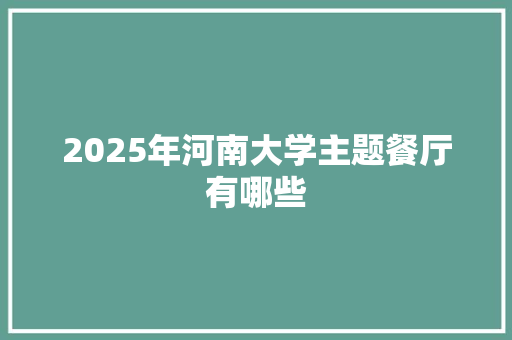 2025年河南大学主题餐厅有哪些