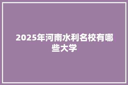 2025年河南水利名校有哪些大学