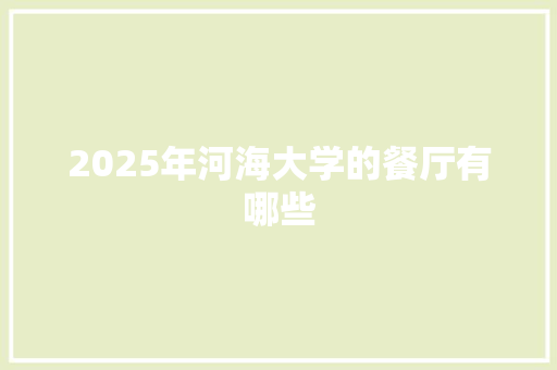 2025年河海大学的餐厅有哪些