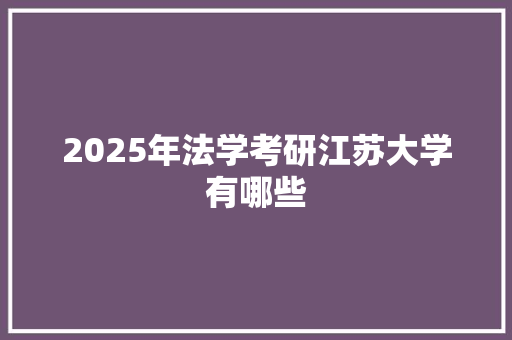2025年法学考研江苏大学有哪些