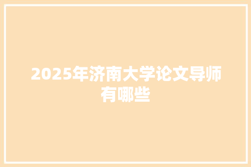 2025年济南大学论文导师有哪些