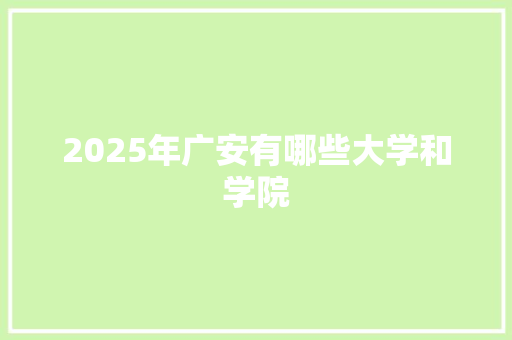 2025年广安有哪些大学和学院