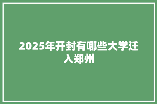2025年开封有哪些大学迁入郑州