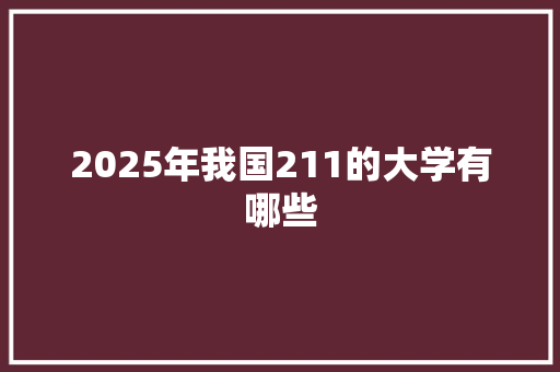 2025年我国211的大学有哪些