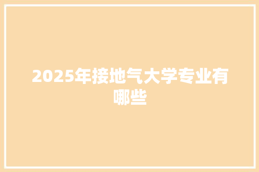 2025年接地气大学专业有哪些