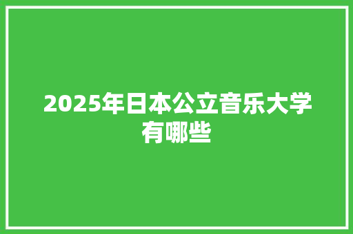2025年日本公立音乐大学有哪些