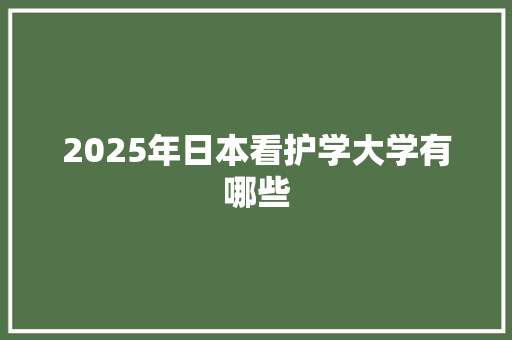 2025年日本看护学大学有哪些