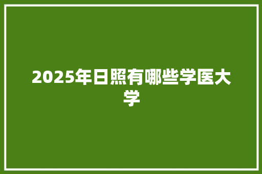 2025年日照有哪些学医大学