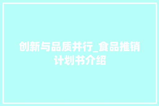 创新与品质并行_食品推销计划书介绍