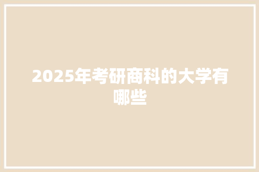 2025年考研商科的大学有哪些