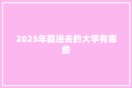2025年能进去的大学有哪些