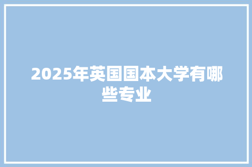 2025年英国国本大学有哪些专业